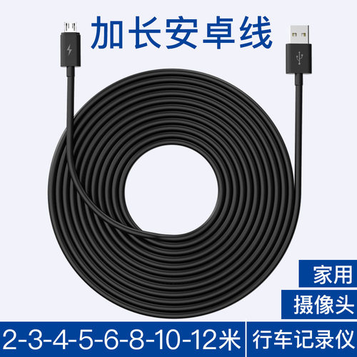 Mic口USB充电线安卓加长加粗电源线4米手机摄像头监控记录仪延长
