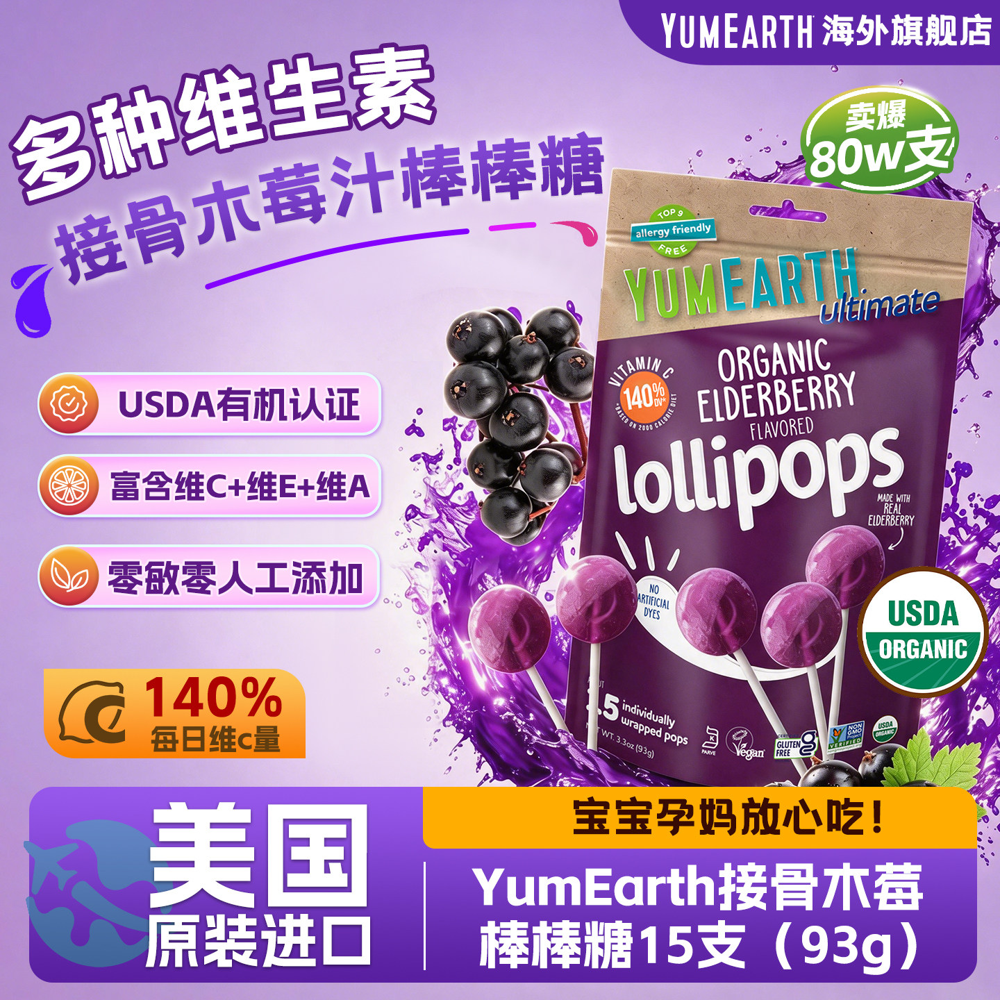 美国进口有机接骨木莓水果汁棒棒糖孕妇儿童健康零食维生素C维EA