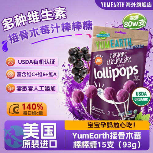 美国YumEarth有机接骨木莓棒棒糖