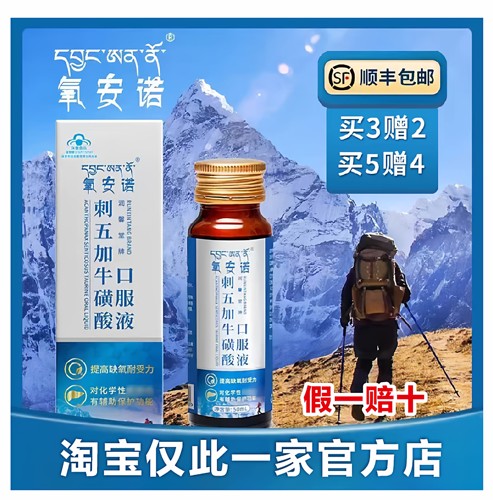 氧安诺 润馨堂牌刺五加牛磺酸口服液西藏游高反抗缺氧50ml