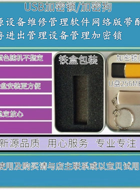新源设备维修管理软件网络版带配件库存进出管理设备管理加密锁