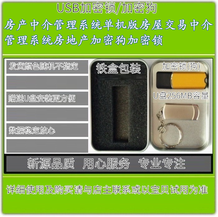 房产中介管理系统单机版房屋交易中介管理系统房地产加密狗加密锁