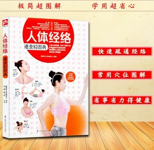 人体经络速查轻图典人体14条经络 正版 108个常用穴位经络疏通方法速查速用中医养生常见病推拿按摩手法人体经络穴位图解书
