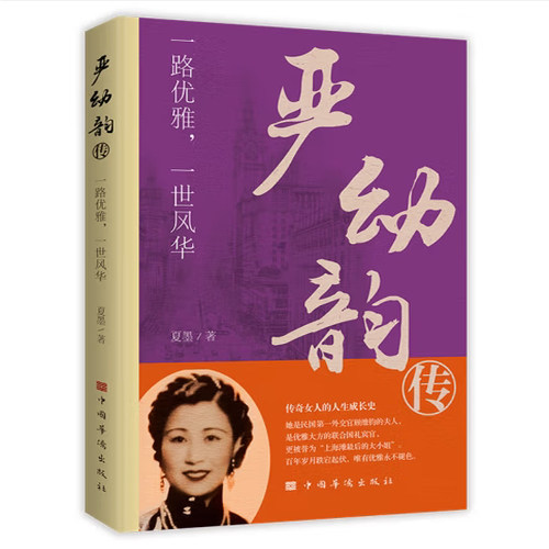 正版 严幼韵传一路优雅一世风华 民国历史 民国大小姐民国传奇女子 民国外交官顾维钧的夫人 历史人物传记书籍 名人传