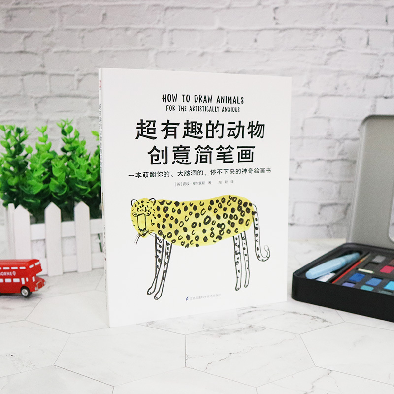 正版 超有趣的动物创意简笔画 一本萌翻你的成人简笔画色铅笔手绘书彩超解压的大脑洞的 令人发笑的涂鸦书 简笔画自学教材书籍