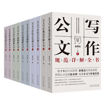 正版栾照钧公文写作与评改实训10册公文写作实训题解全书+综合实训全书+专题例解全书++规范详解书+语病实例评改全书公文写作模板