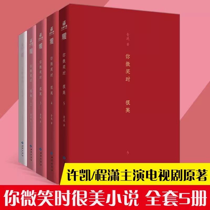 正版 你微笑时很美小说全套5册 青浼著 许凯/程潇主演电视剧原著 懵懂少女童谣x电竞 陆思诚 都市言情电竞热血小说书籍