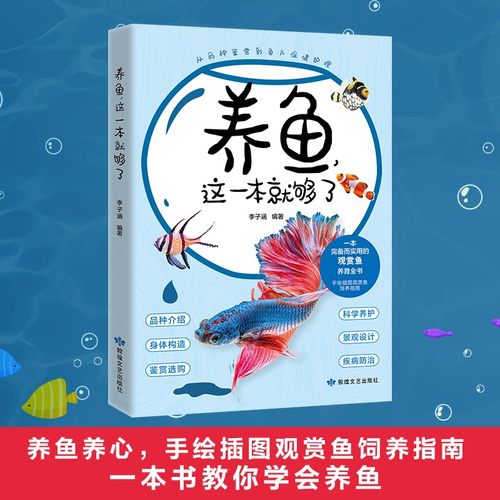 正版 新书 养鱼 这一本就够了 家庭水族箱观赏鱼养殖技术书籍 花鸟鱼虫宠物观赏鱼书 养鱼手册观赏鱼疾病书 养鱼技巧观赏鱼饲料