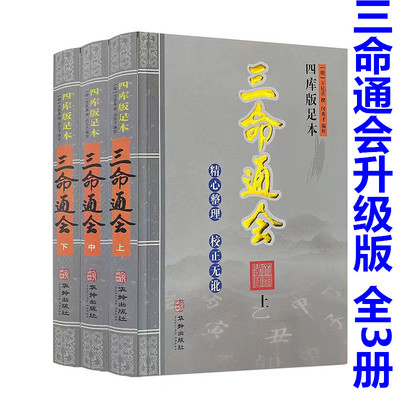 四库足本三命通会升级版