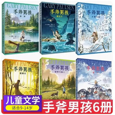 手斧男孩系列全6册赠野营高频口哨猎物与猎人手斧冒险河冰雪弓箭鹿精灵勇气纽伯瑞奖儿童文学奖青少年荒野求生冒险励志故事