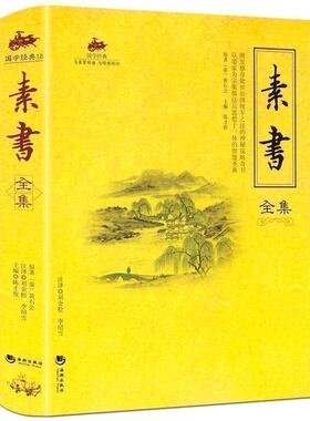 正版 素书 字字珠玑句句名言 黄石公中华国学经典精粹 处事谋略黄石公三略哲学知识读物 菜根谭 小窗幽记 围炉夜话同类畅销WH