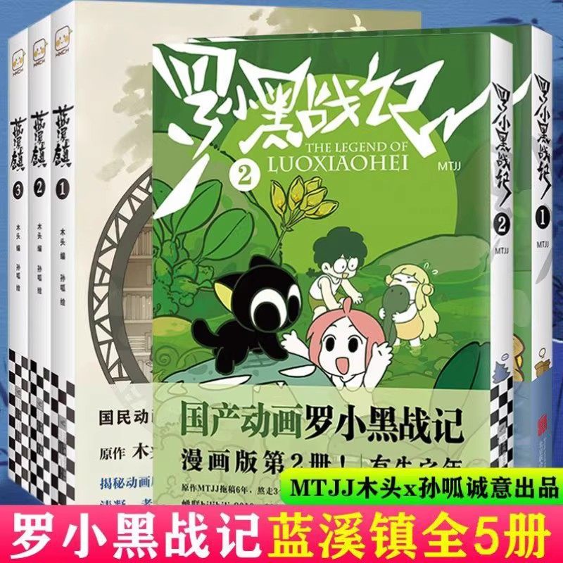 【全套5册】正版 罗小黑战记漫画1+2+蓝溪镇漫画 1+2+3册 MTJJ 木头 孙呱 老君清凝高分国漫爆笑搞笑幽默动漫漫画书籍
