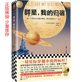 正版现货  外国小说文库 群星我的归宿(美)阿尔弗雷德· (Alfred 美阿尔弗雷德 江苏文艺出版社