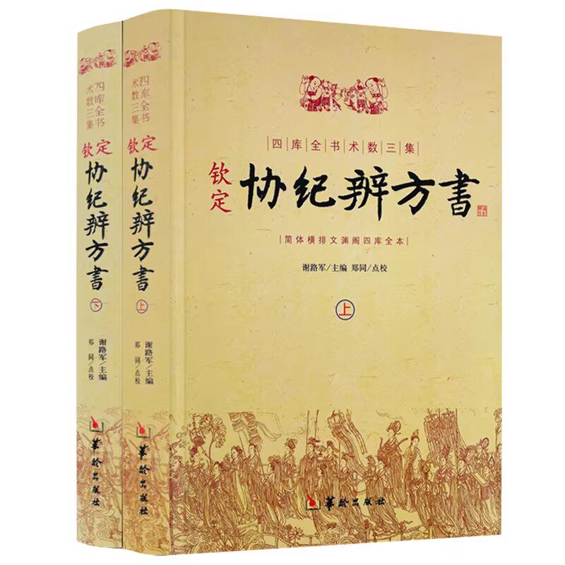 钦定协纪辨方书 上下两册 择日经典 选吉书籍 黄道吉日 黄历 择吉书籍 周易术数学书籍 民俗学研究 穷通宝鉴三命通会梅花易数书籍
