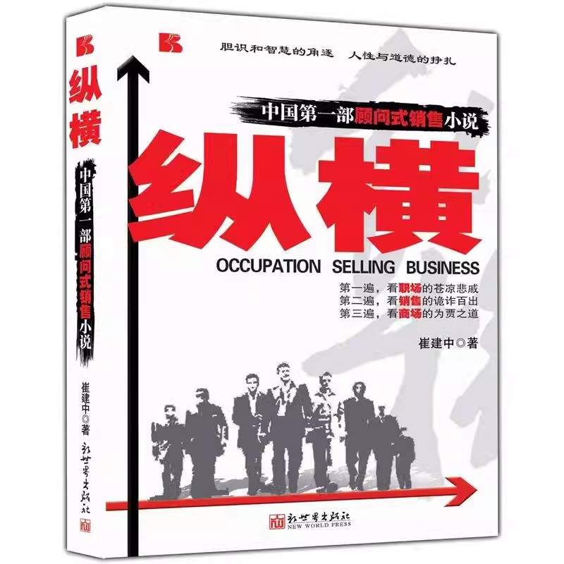正版现货 纵横：中国一部顾问式销售小说 崔建中 新世界出版社 销售书籍 口才职场正版图书 职场小说胆识和智慧