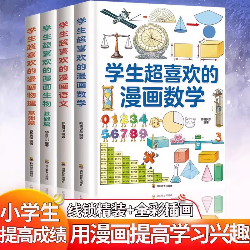 学生超喜欢的漫画趣味物理生物语文数学启蒙书4册 12岁基础进阶篇这就是物理生物儿童百科全书小学三四五六年级物理漫画书