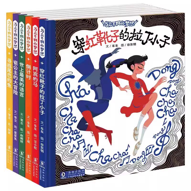全套6册与众不同的梦想 硬壳精装 寻找尾巴的鱼阿宾的马瓷公主的大冒险世上最美的语言3-6-9岁儿童绘本图画书亲子阅读故事书
