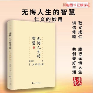 正版精装 无悔人生的智慧：仁义的妙用 张庆祥著 诠释仁义并重礼乐合一理念 对抗内心困扰调整自我追求幸福人生 人生哲学心理励志