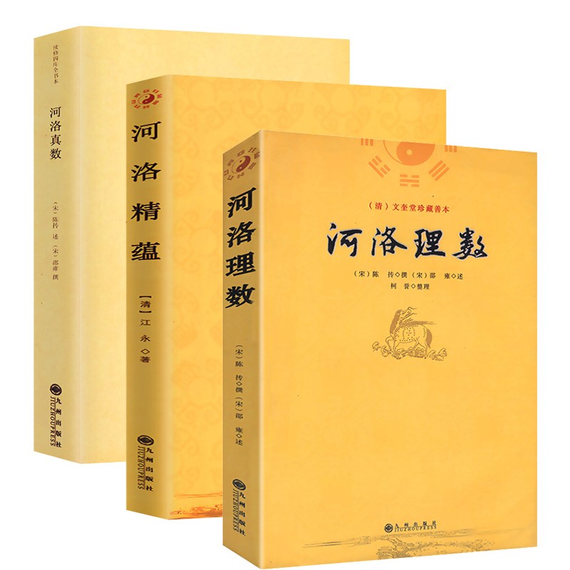 河洛理数+河洛精蕴+河洛真数