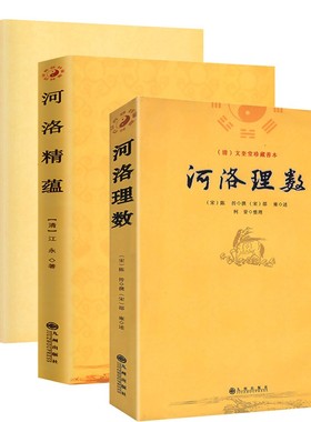 全3册 河洛理数+河洛精蕴+河洛真数  风水书籍河图洛书白话梅花易数皇极经世书周易阴阳五要奇书阳宅三要宅谱滴天髓阐微子平真诠