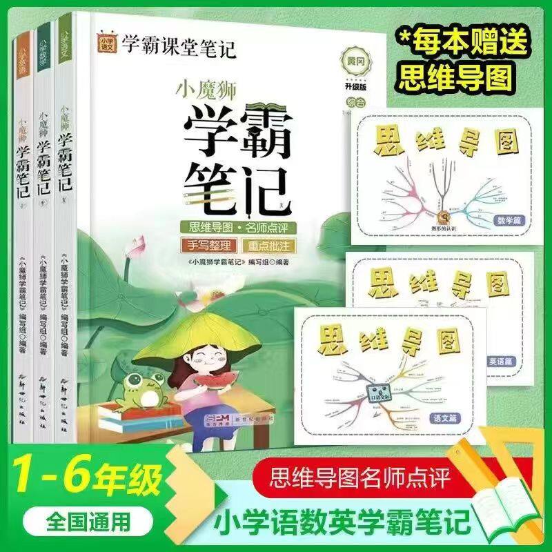 正版 黄冈学霸笔记小学全套语文数学英语一二三四五六年级小升初强化训练全国通用小熊笔记复习资料小魔狮学霸笔记知识大全图解