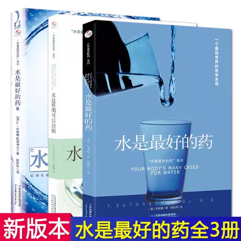 正版 水是最好的药1+2+3全3册 巴特曼著水这样喝可以治病养生食谱书籍大全健康饮食营养圣经营养学饮食养生治病食疗养生书籍