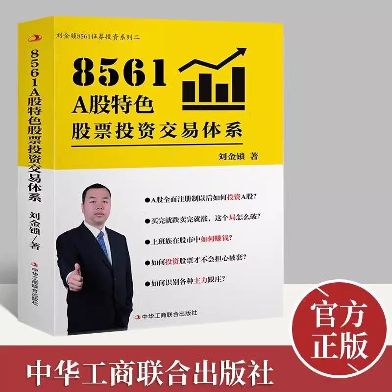 正版 彩色印刷 8561 A股特色股票投资交易体系 刘金锁 工商联 彩版 定价128证券投资分析股票看盘从入门到精通潜力牛股