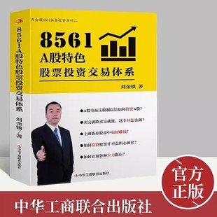 刘金锁 定价128证券投资分析股票看盘从入门到精通潜力牛股 8561 正版 A股特色股票投资交易体系 彩版 彩色印刷 工商联