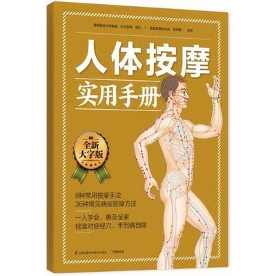 人体按摩实用手册经络穴位 图解大全 中医养/生 生活保健找穴不出错久按成良医健康秘诀大字图书老年人阅读书籍一人学会惠及全家