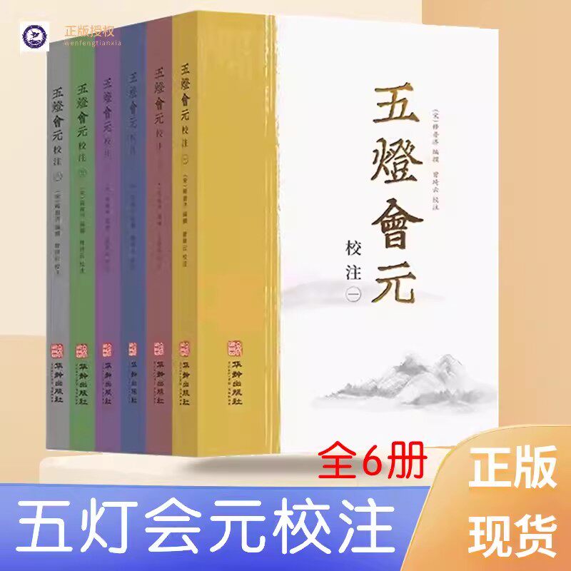 正版 五灯会元全6册中国佛教典籍普济著 禅学入门禅宗经典书籍景德传灯录天圣广灯录联灯会要道原悟明正受国学