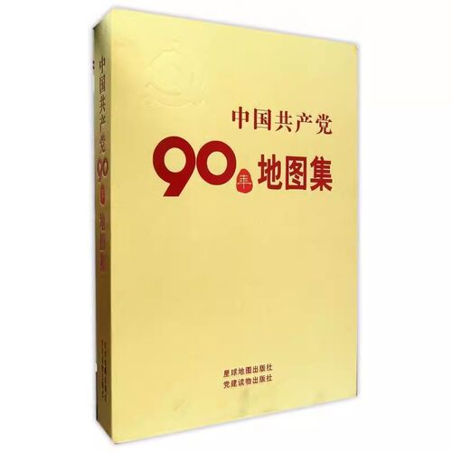 中国共产党90年地图集（精装）星球地图出版社党政读物 星球地图