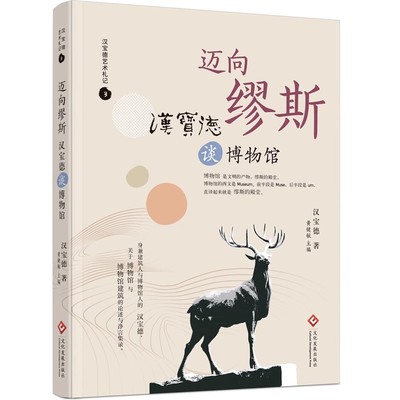 正版 迈向缪斯：汉宝德谈博物馆 3  单册 9787514239799 文化发展出版社