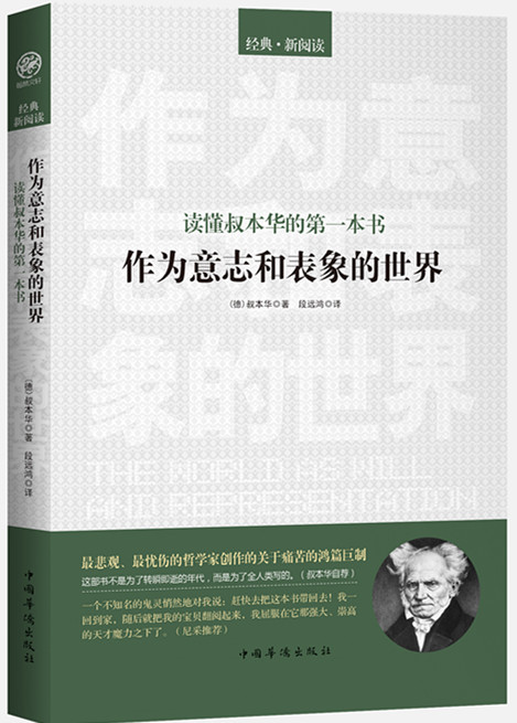 正版 读懂叔本华的第一本书 作为意志和表象的世界 叔本华著 段远鸿编译 宗教信仰哲学励志书籍人生哲学经典畅销书籍中国华侨出版