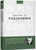 作为意志和表象 世界 畅销书籍中国华侨出版 读懂叔本华 宗教信仰哲学励志书籍人生哲学经典 第一本书 段远鸿编译 正版 叔本华著