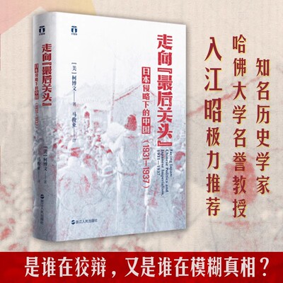 正版现货 走向最后关头 日本侵略下的中国1931—1937柯博文从局外视角 剖析20世纪30年代日本帝国主义对中国政治的影响