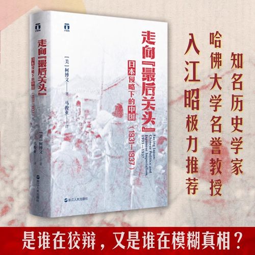 正版现货 走向最后关头 日本侵略下的中国1931—1937柯博文从局外视角 剖析20世纪30年代日本帝国主义对中国政治的影响