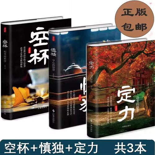 正版现货 定力 处变的修养+空杯 归零的哲学+慎独 守心的智慧 共3本 硬壳中国式智慧正心修身处事人生大格局修炼励志哲学书籍