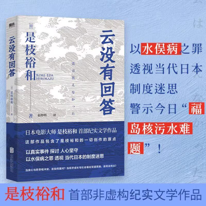 正版云没有回答 是枝裕和 纪实文学作品 水俣病之罪透视日本制度迷思 警示福岛核污水难题为何相似的情节一再重演 非虚构纪实文学