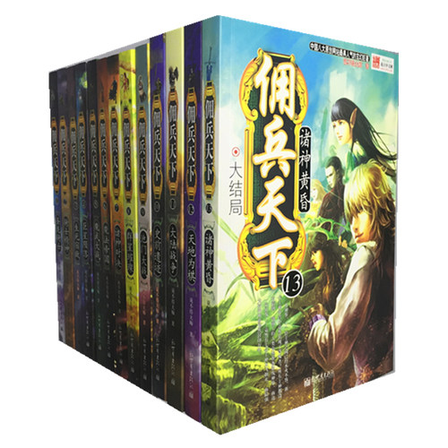 正版包邮 佣兵天下（1-13）全集 套 佣兵天下13 说不得大师小说网游小说书玄幻小说书籍