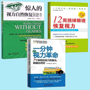 视力恢复法眼睛自然好 视力自然恢复 全3册 赠视力表7个神奇 一分钟视力革命 12周摘掉眼镜恢复视力 缓解眼疲劳 惊人 矫正 近视