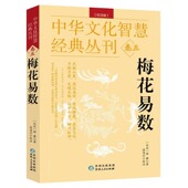 校注版 著徐易行校注原文 中华文化智慧经典 北宋邵雍 注解邵康节说易全书预测入门讲义精解易经周易中国哲学书籍 丛刊卷五 梅花易数