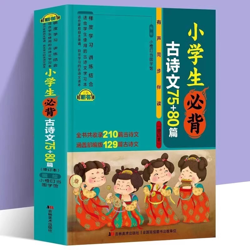 新版 小学生必背古诗文75+80篇 正版必备古诗文大全小学一年级二三四五六年级阅读理解诵读语文古诗文大全国学经典课外读书籍正版