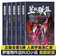 星舰联盟系列 全套5本 莉莉丝的夜歌+星涛流年+偃师千乘+以前的黄昏+在他乡 银河奖星云奖传奇作家罗隆翔国产科幻小说神作包邮