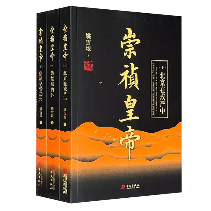 正版图书-长篇历史小说：崇祯皇帝（全3册）9787507551037