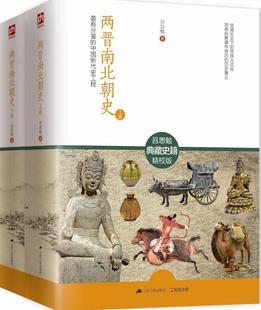 易中天中国史 吕思勉典藏史籍全新校订珍藏版 文学书籍 中国断代史工程 两晋南北朝史：居有分量