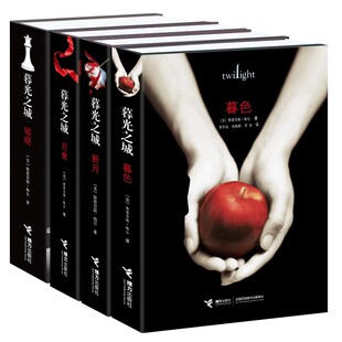 暮光之城全集 精装升级版全四册套装 暮色+新月+月食+破晓 影视原著小说爱情科幻外国小说 恐怖悬疑冒险吸血鬼爱情外国文学小说