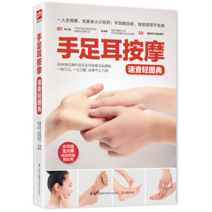 手足耳按摩速查轻图典 手到病自除家庭按摩手足耳部按摩 推拿大全中医养生治病生活 经络穴位书籍正版