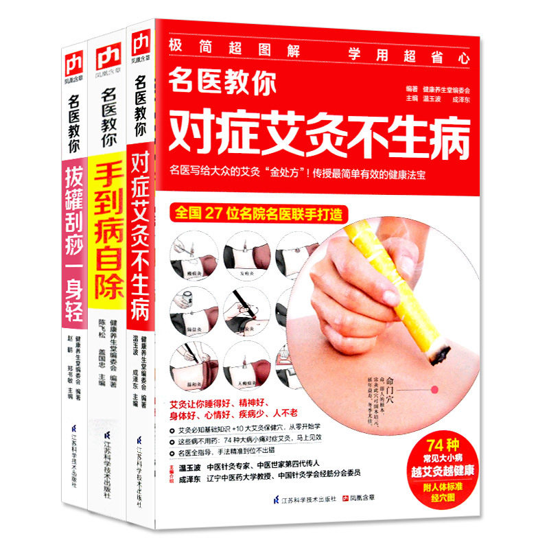 正版3册陈飞松手到病自除+对症艾灸不生病+拔罐刮痧一身轻 名医指导拔罐艾灸刮痧穴位按摩中医养生推拿按摩手法穴位图解书中医书籍
