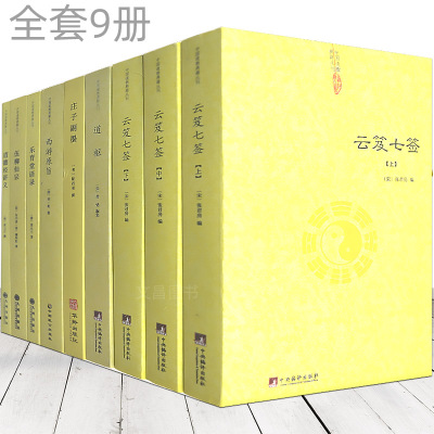 全套9册道家经典书籍道藏正统书籍云笈七签道教书正统道藏道枢伍柳仙宗道德经讲义庄子副墨乐育堂语录西游原旨道书中国道教正版