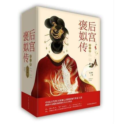 共3册 后宫·褒姒传（套装共3册） 继《后宫·如懿传》《有种后宫叫德妃》之后再续后宫辉煌青春古典言情小说书籍